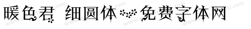 暖色君 细圆体字体转换